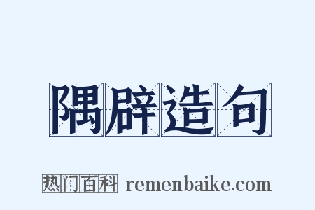 隅辟造句是什么意思的图片